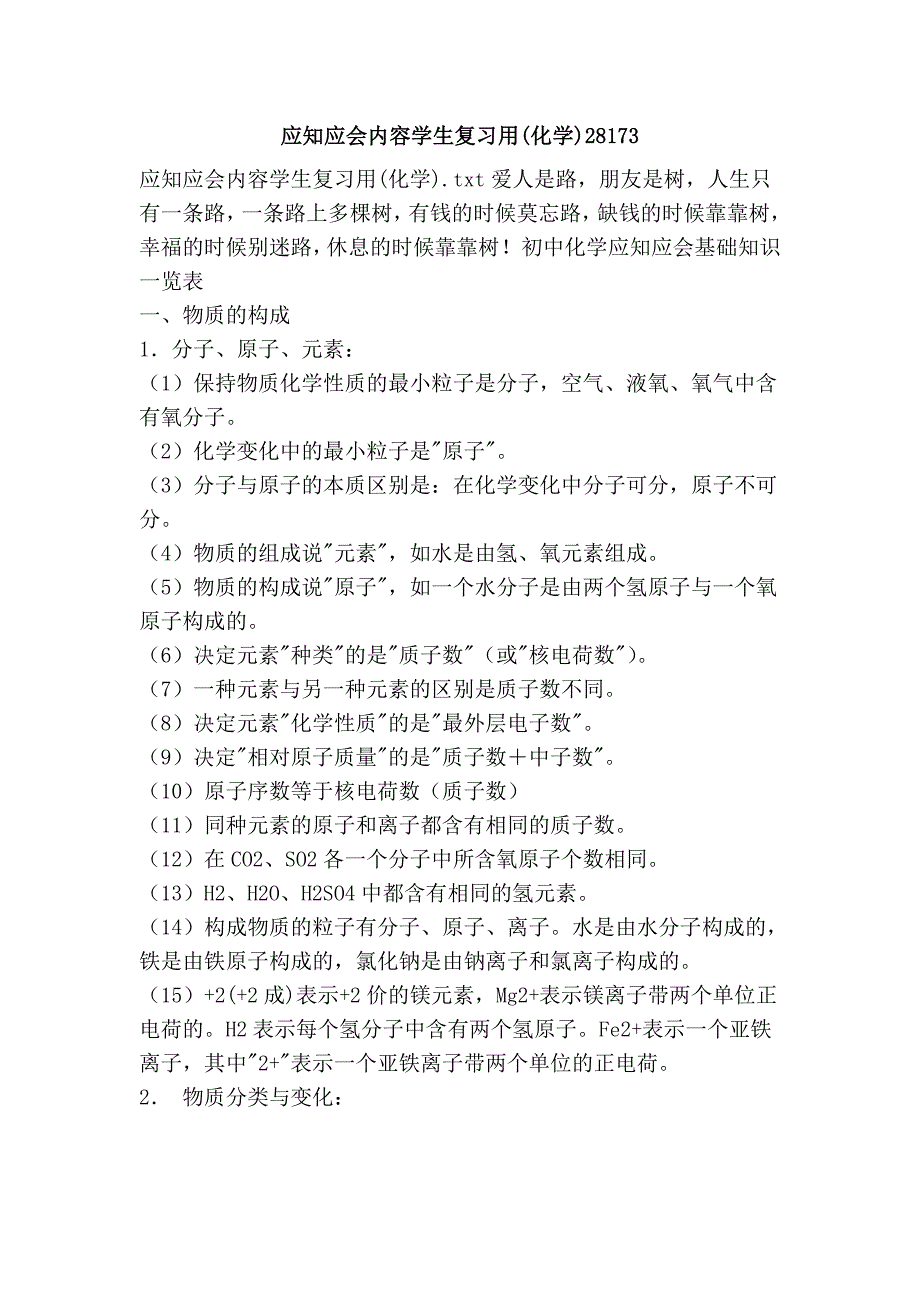 应知应会内容学生复习用(化学)28173_第1页