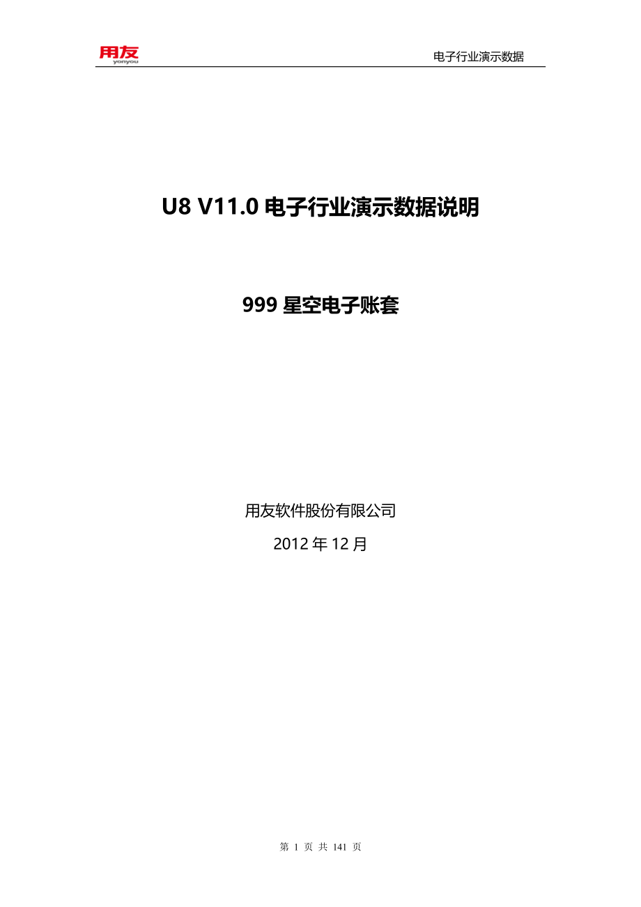 用友U8V11.0演示说明(999星空电子)_第1页