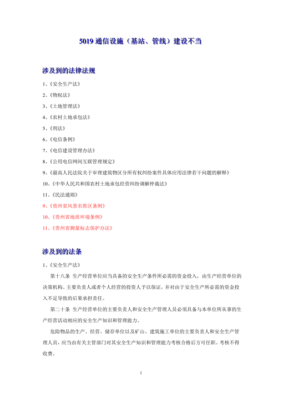 5019 通信设施建设不当_第1页