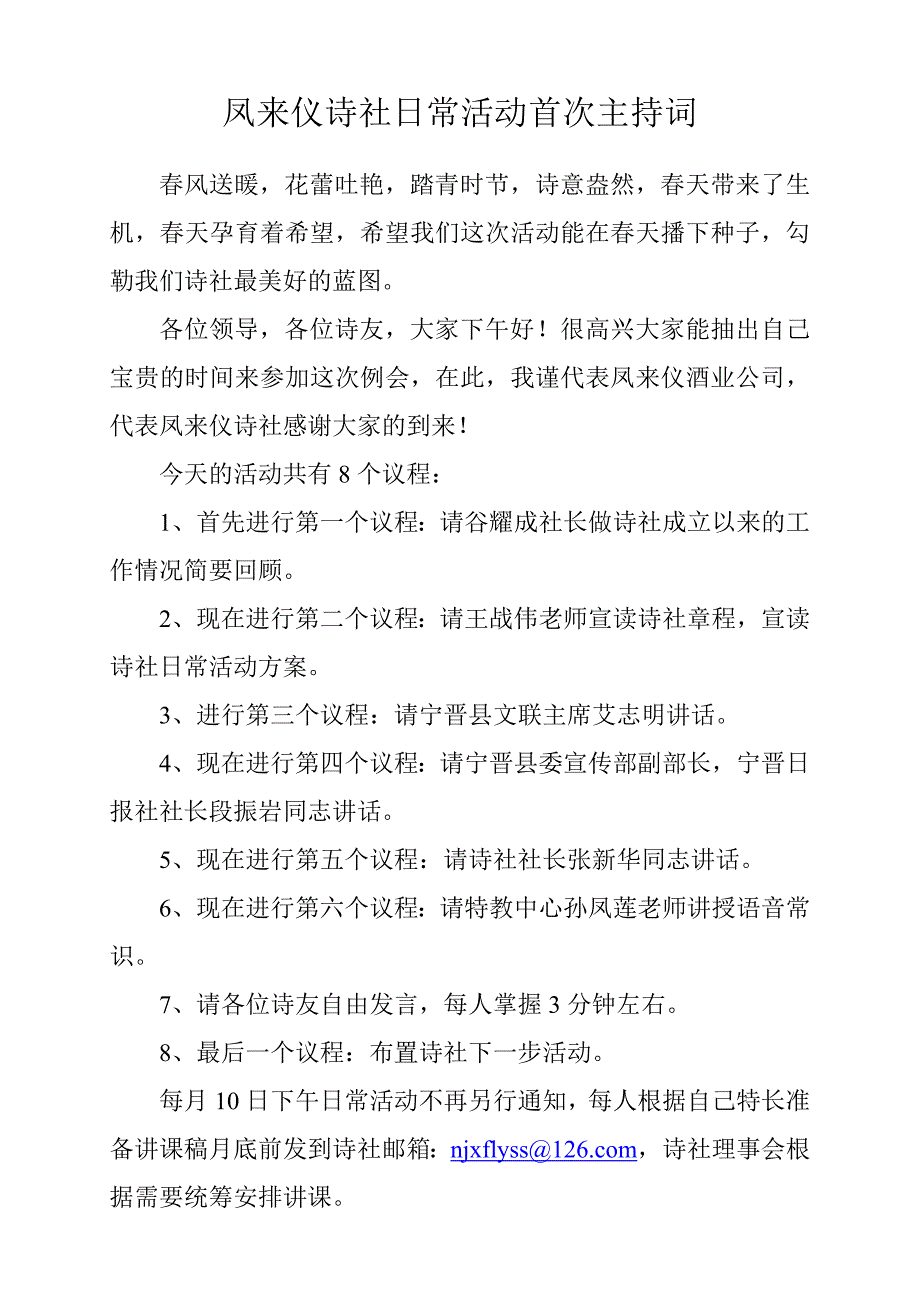 凤来仪诗社日常活动首次主持词_第1页