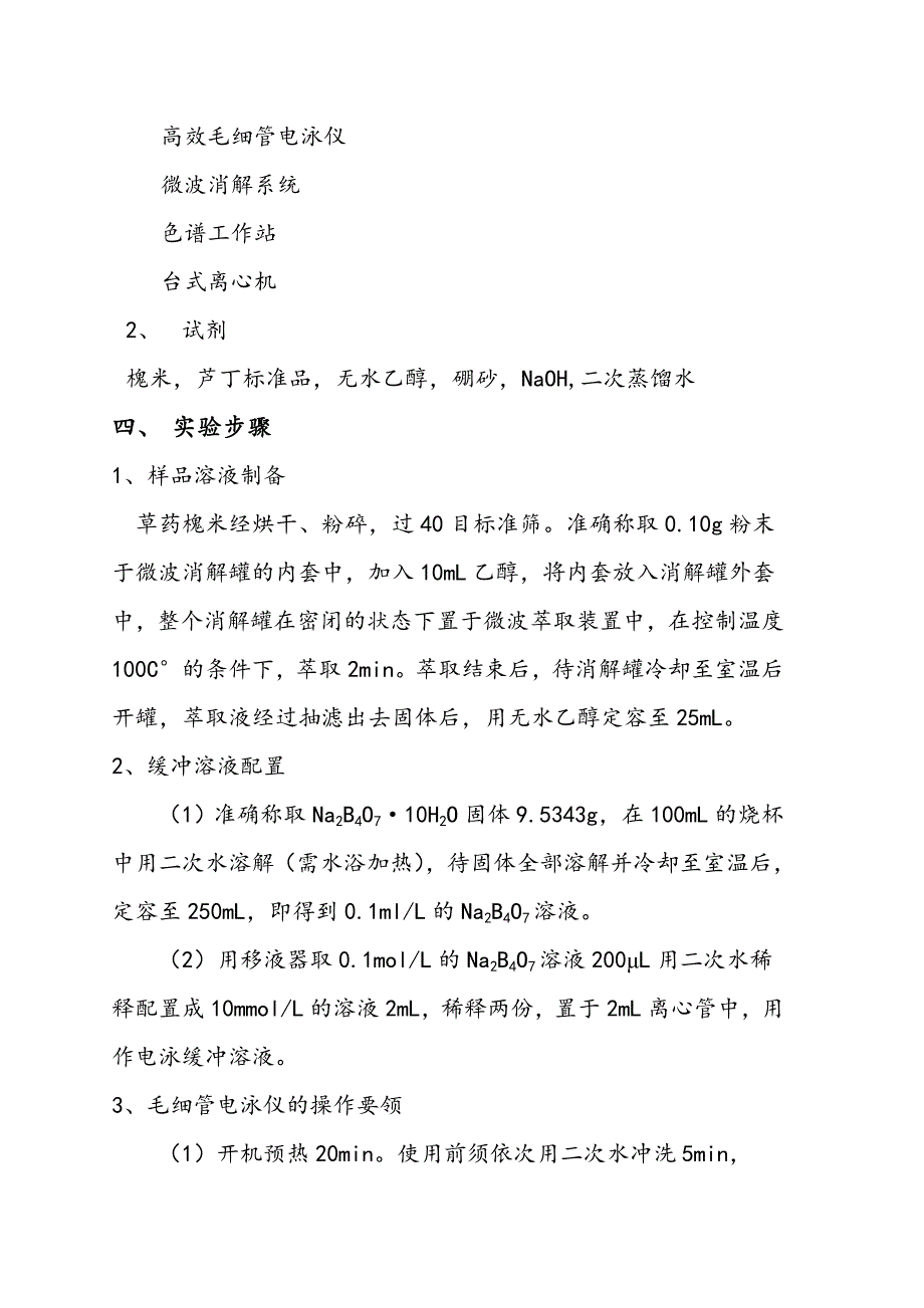 区带毛细管电泳法测定中药槐米中芦丁的含量_第3页