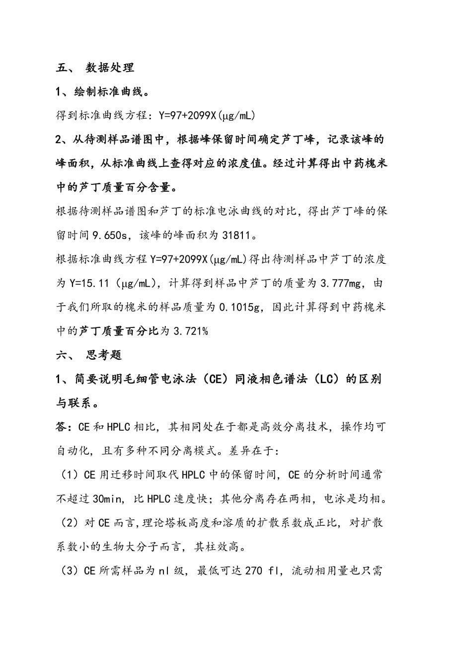 区带毛细管电泳法测定中药槐米中芦丁的含量_第5页