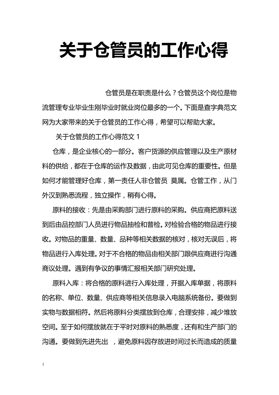 关于仓管员的工作心得_第1页