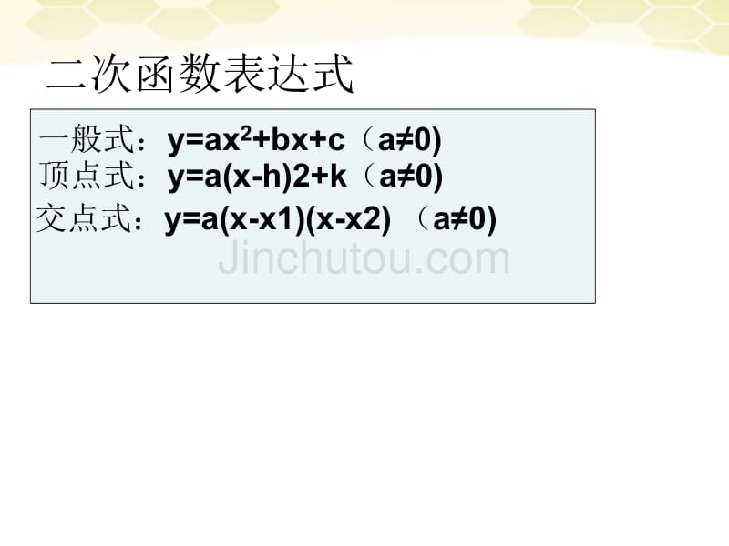 九年级数学下册 二次函数的一般形式课件 人教新课标版_第4页