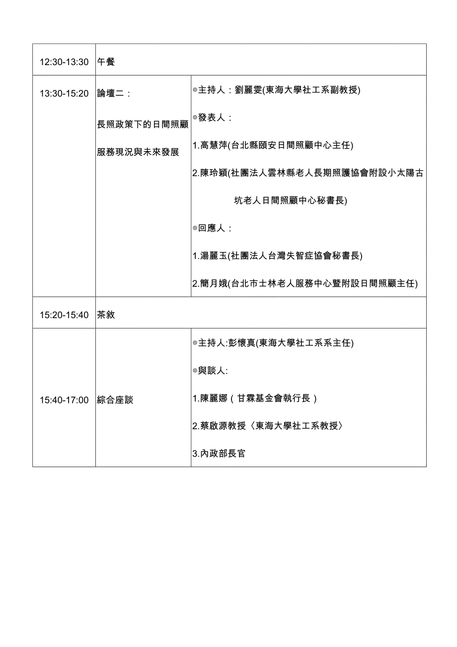 从长期照顾十年计画看『照顾服务』之现况与未来展望研讨会_第2页