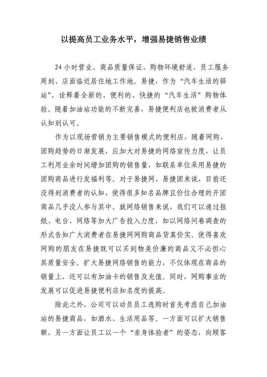 以提高员工业务水平,增强易捷销售业绩_第1页