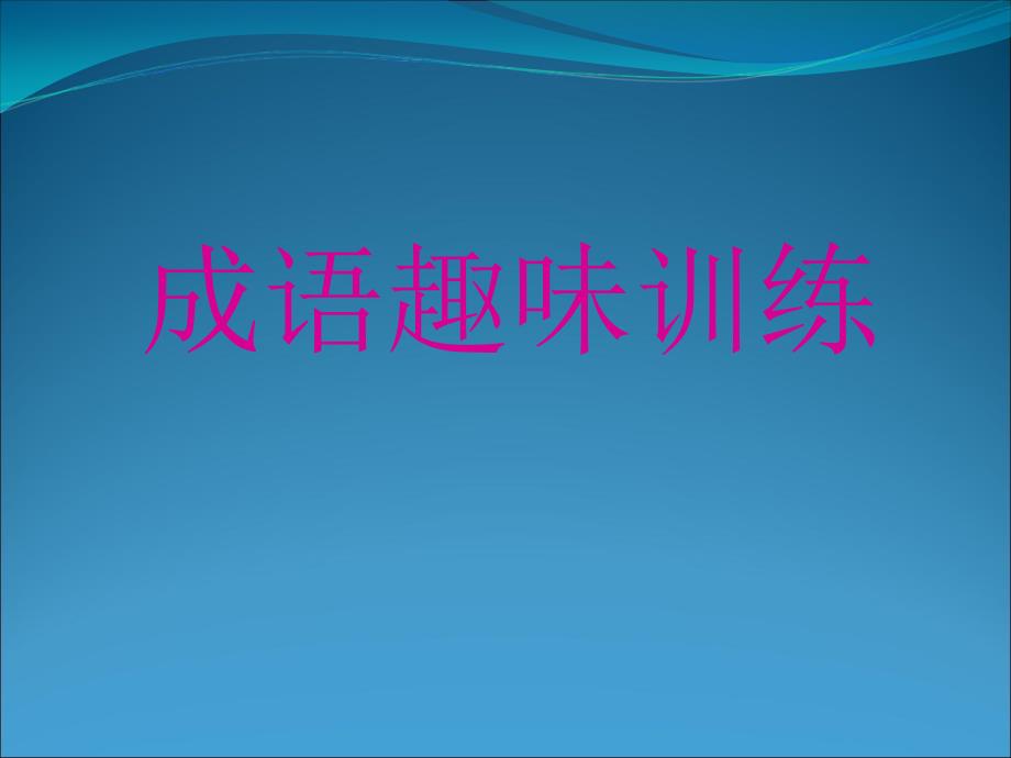 2009届高中语文重难点专题复习课件：(三)高考语文成语趣味训练95252_第1页