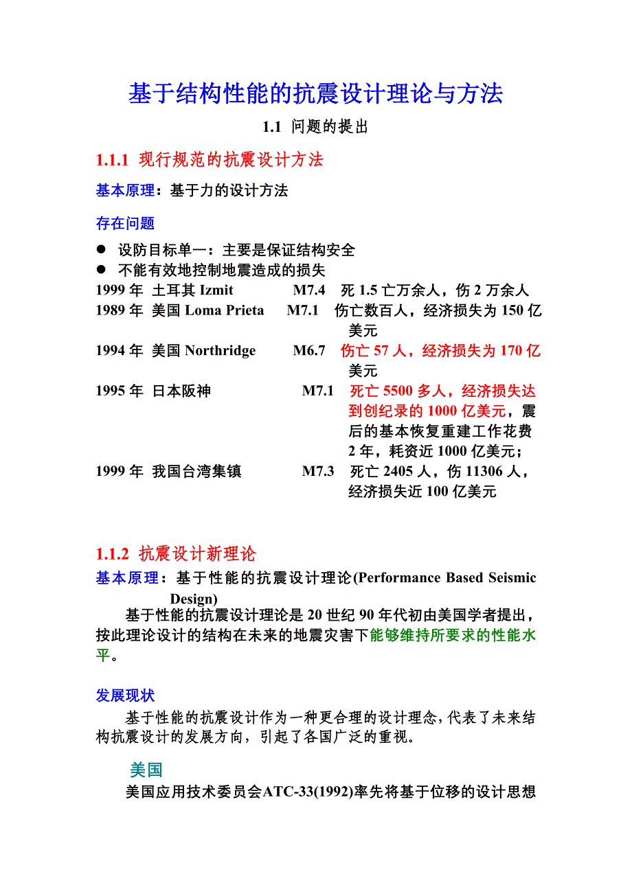 基于性能的抗震设计理论与方法_第1页