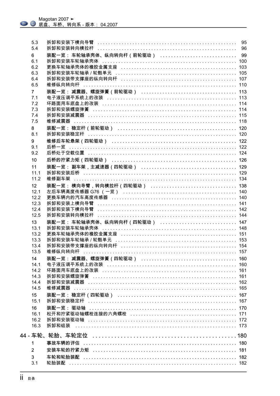 Magotan底盘车桥转向系_第4页