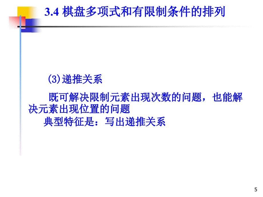 组合数学课件--第三章第二节 棋盘多项式和有限制条件的排列_第5页