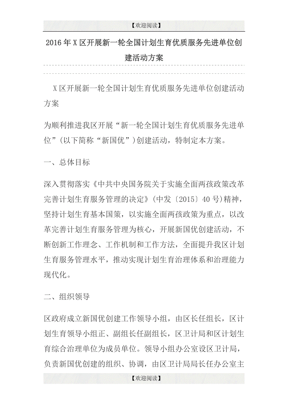 2016年x区开展新一轮全国计划生育优质服务先进单位创建活动_第1页