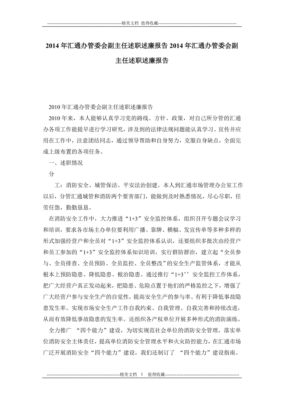 2014年汇通办管委会副主任述职述廉报告2014年汇通办管委会副主任述职述廉报告_第1页