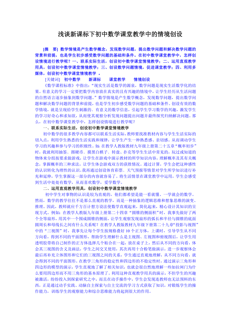 浅谈新课标下初中数学课堂教学中的情境创设_第1页