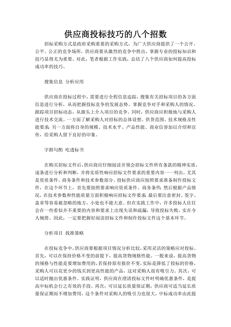 供应商投标技巧的八个招数_第1页