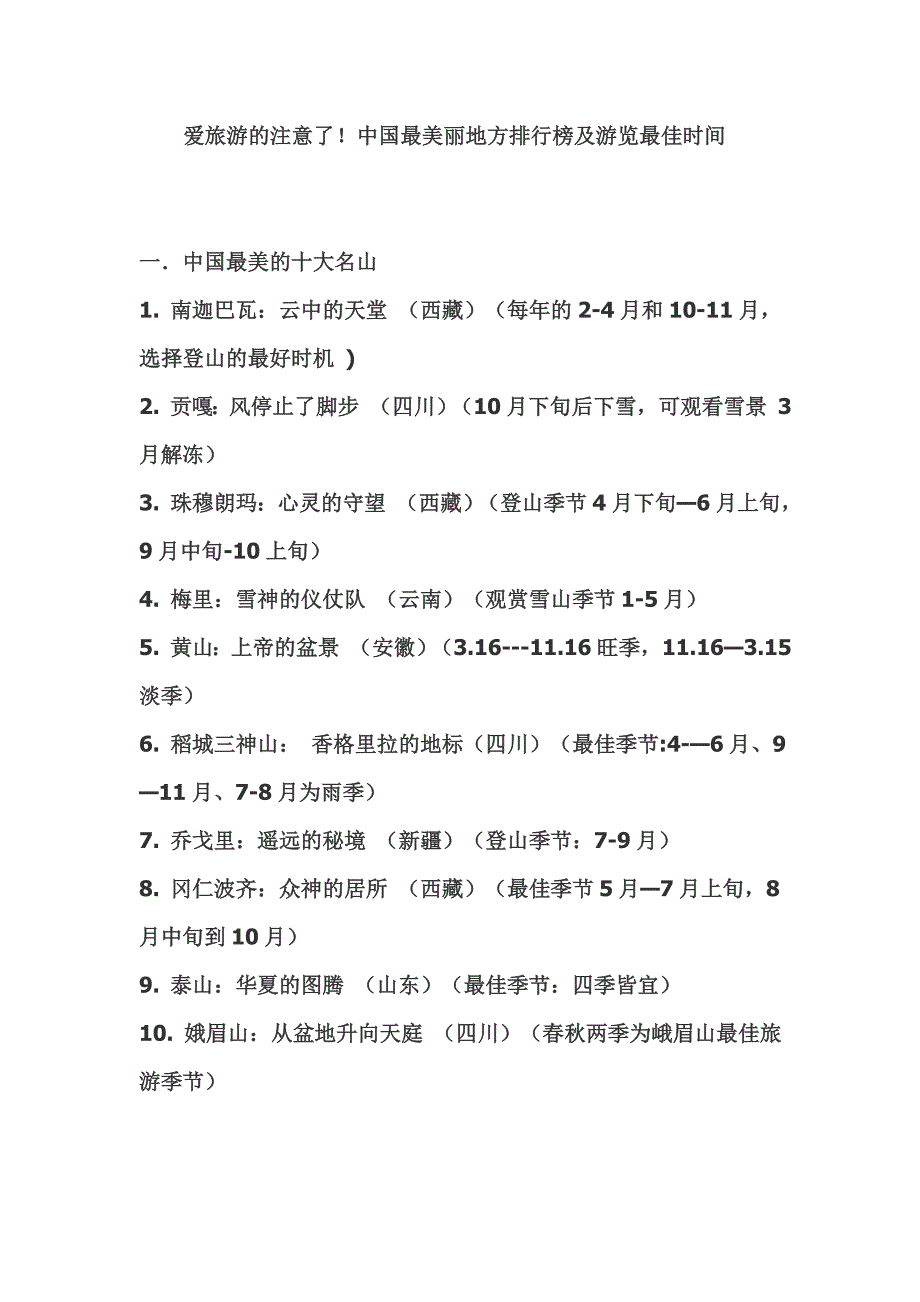 爱旅游的注意了!中国最美丽地方排行榜及游览最佳时间_第1页