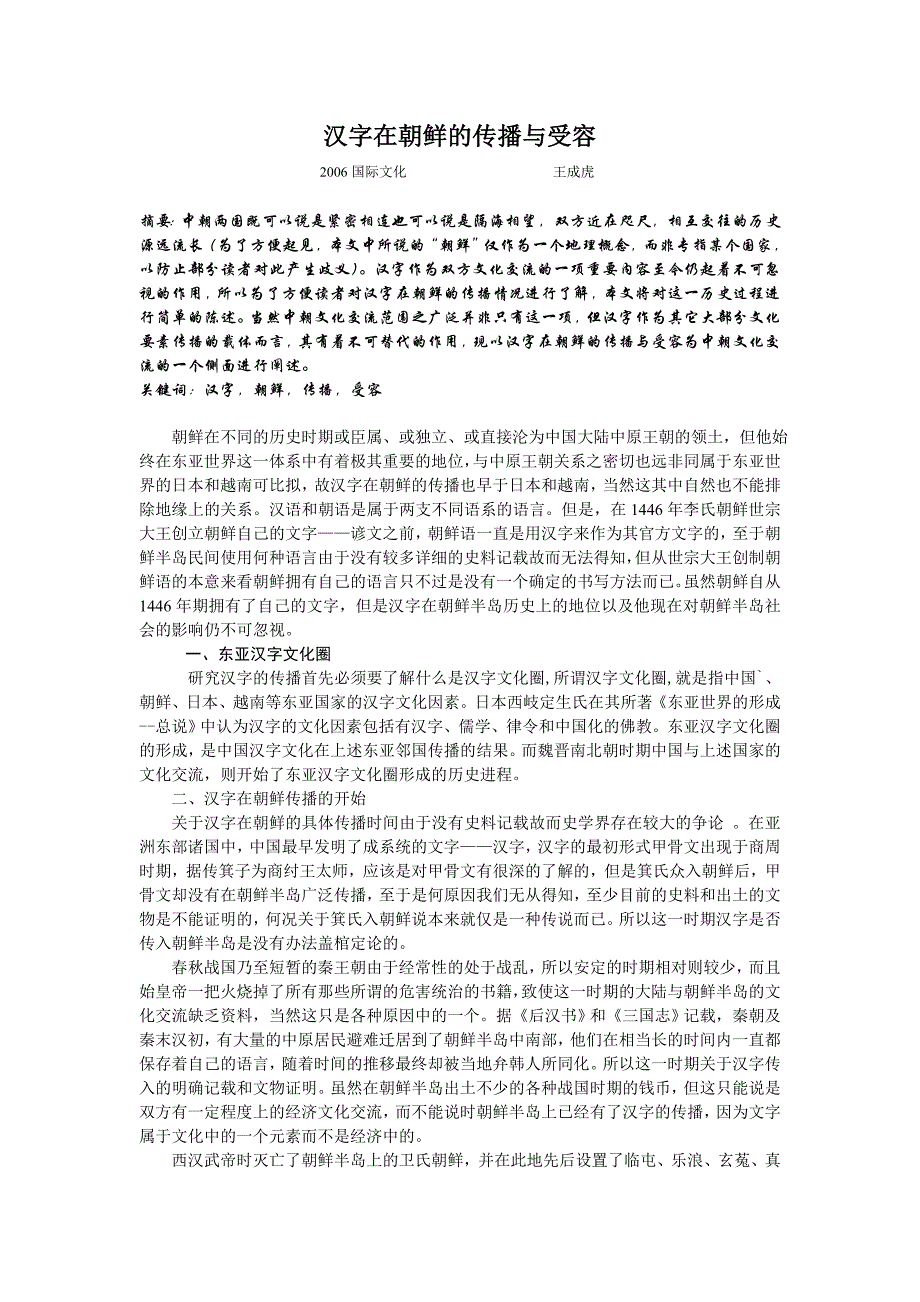 汉子在朝鲜的传播与受容_第1页