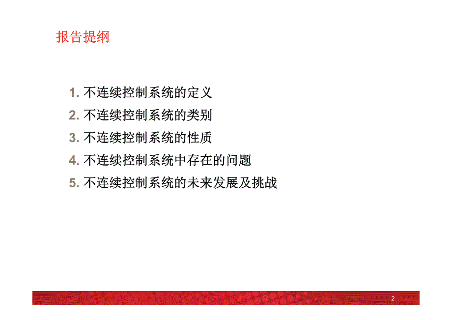 不连续控制系统的未来发展与挑战_第2页