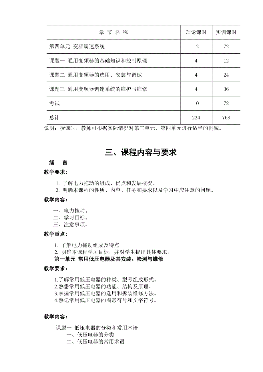 (周)电力拖动控制线路与技能训练教学大纲_第3页