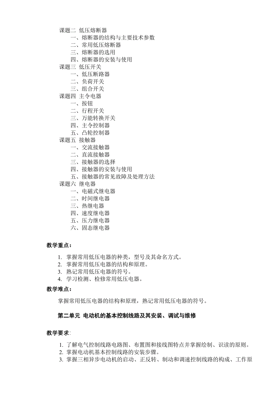 (周)电力拖动控制线路与技能训练教学大纲_第4页