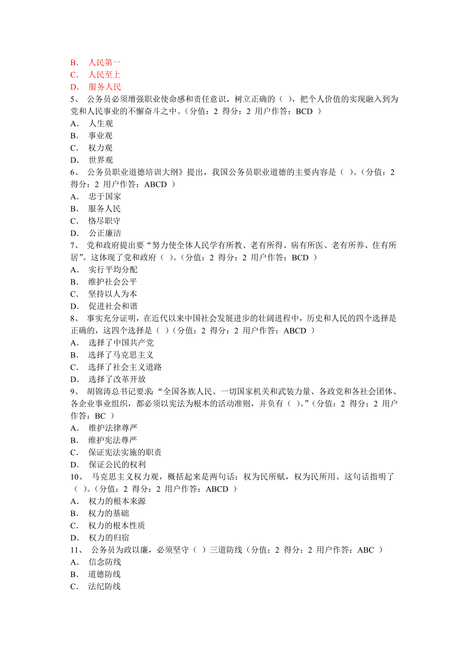 公务员职业道德考试94分_第4页