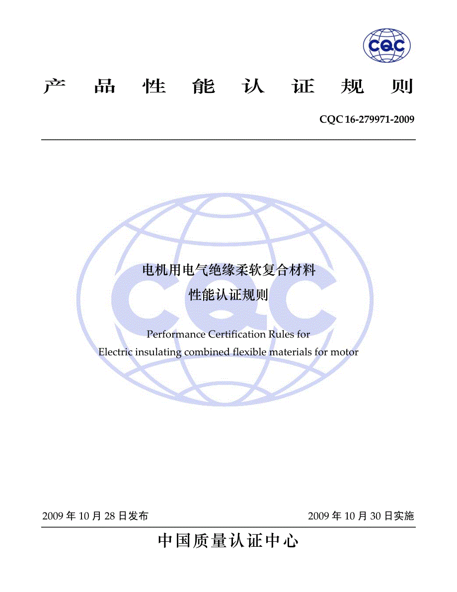 电机用电气绝缘柔软复合材料性能认证规则_第1页