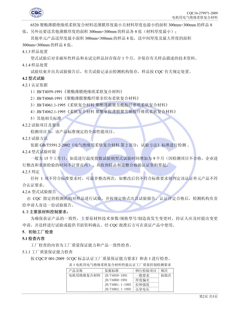 电机用电气绝缘柔软复合材料性能认证规则_第4页