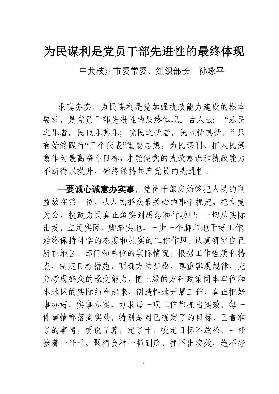 为民谋利是党员干部先进性的最终体现(孙咏平)_第1页