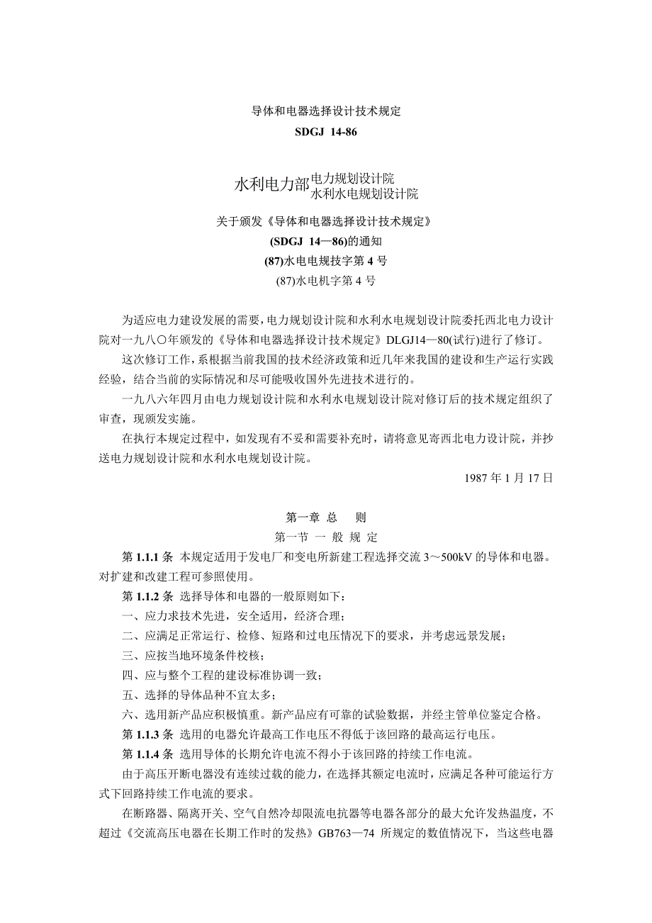 G导体和电器选择设计技术规定SDGJ_第1页