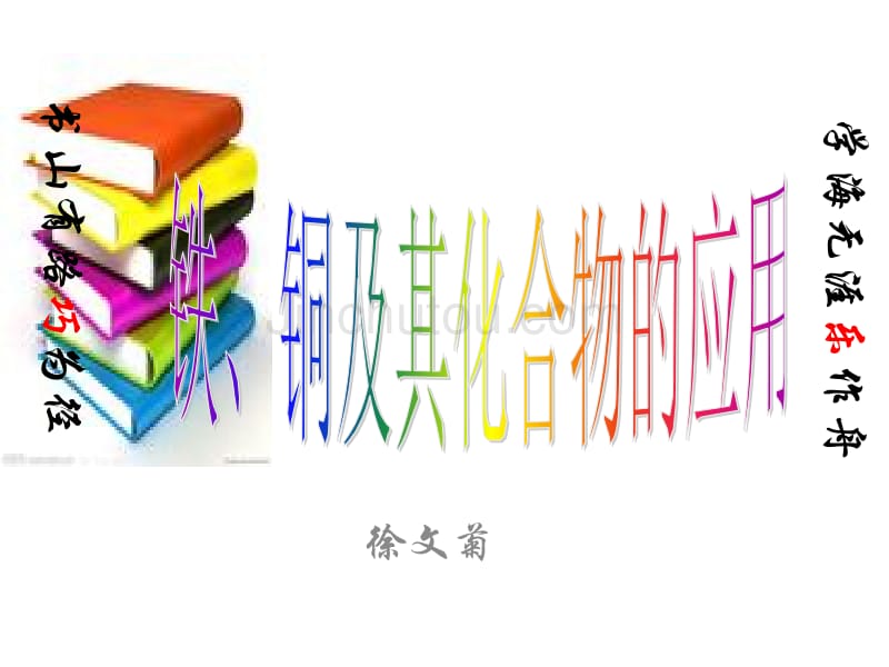 铁、铜及其化合物的应用 (2011年校公开课)_第1页