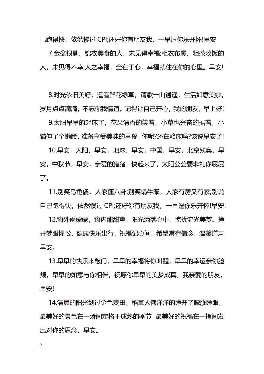 2018早安问候朋友祝福语_第2页