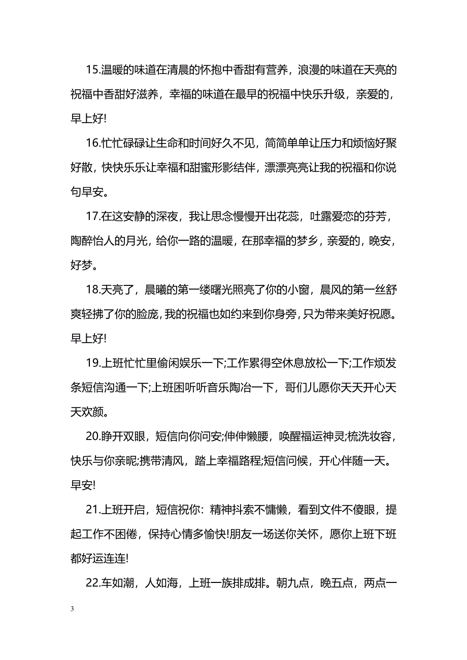 2018早安问候朋友祝福语_第3页