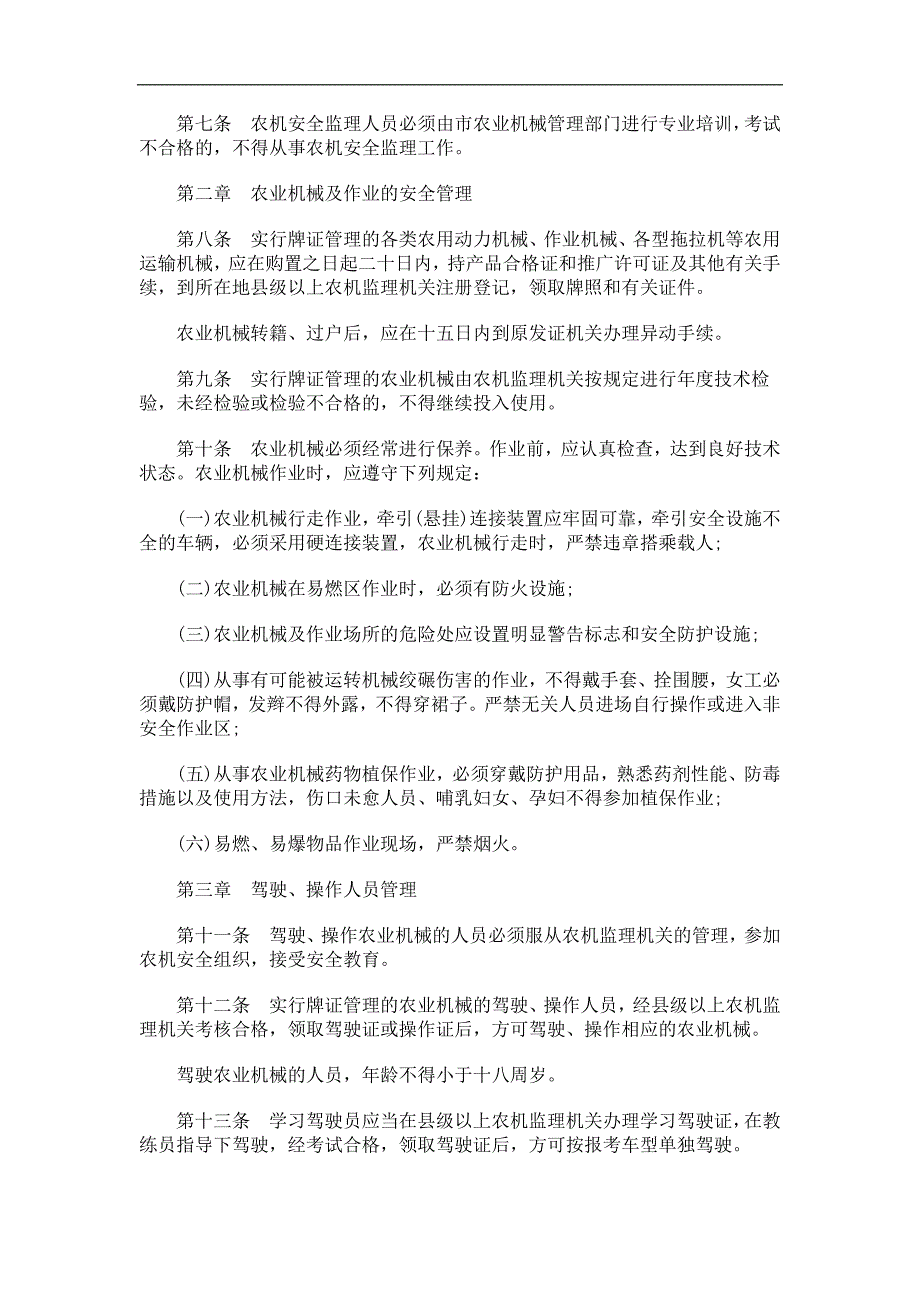 法律知识条例重庆市农业机械安全监理及事故处理_第2页