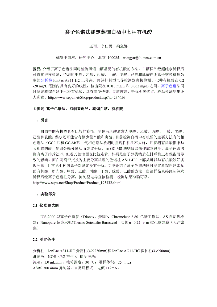 离子色谱法测定蒸馏白酒中七种有机酸_第1页