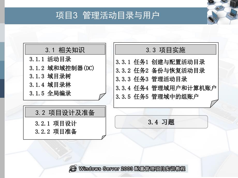 项目3 管理活动目录与用户_第1页