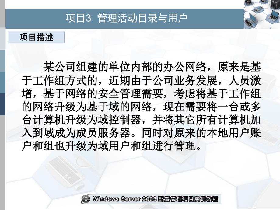 项目3 管理活动目录与用户_第2页