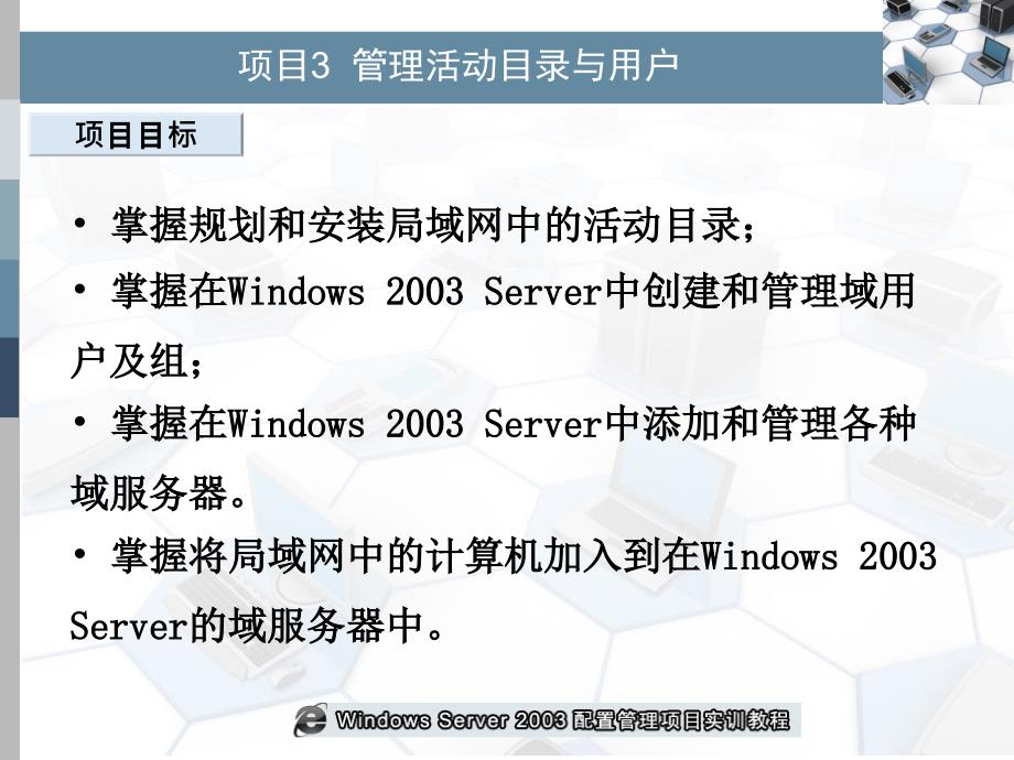 项目3 管理活动目录与用户_第3页