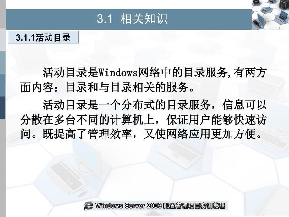 项目3 管理活动目录与用户_第5页