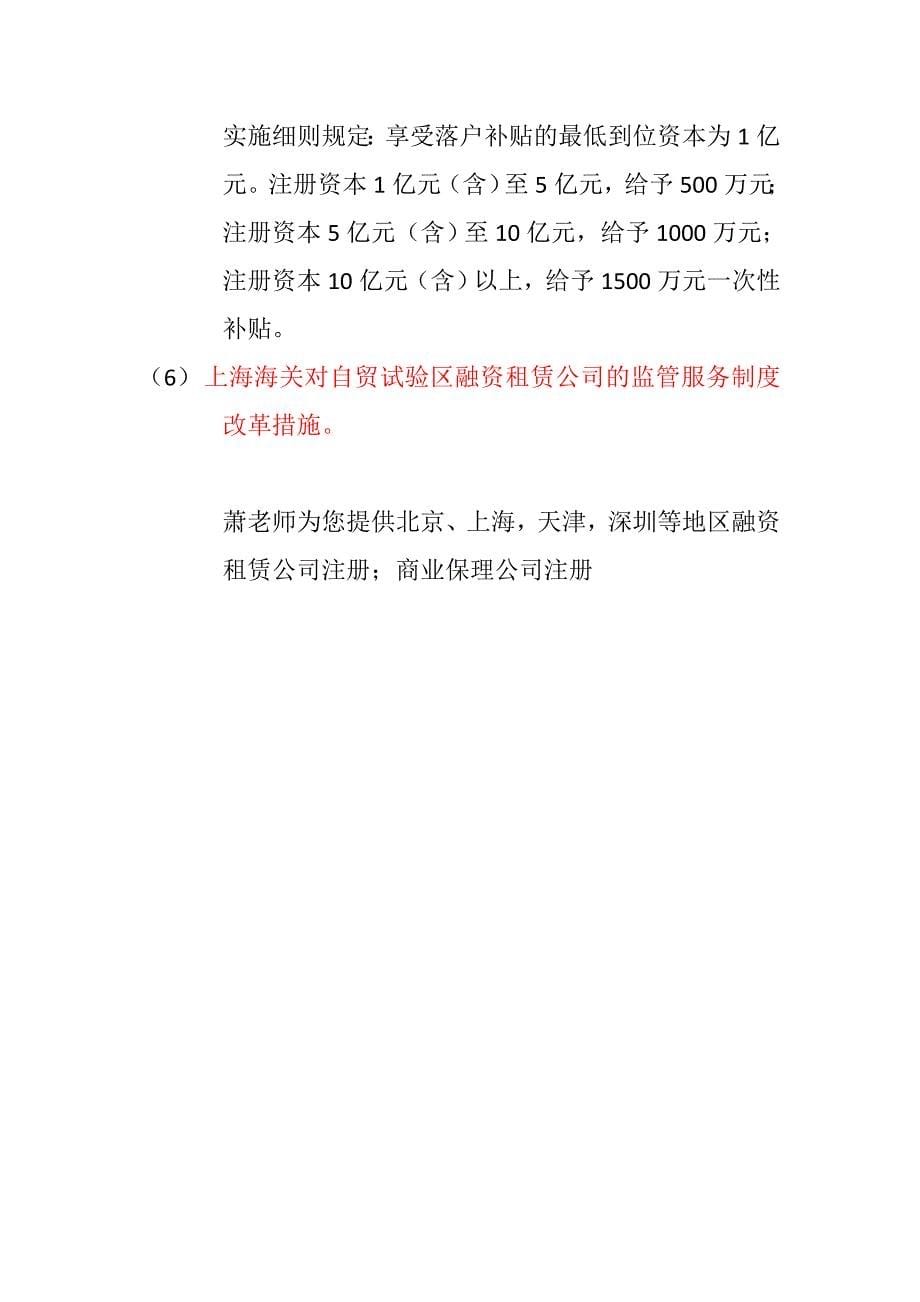 上海自贸区融资租赁公司注册的审批流程及设立条件_第5页