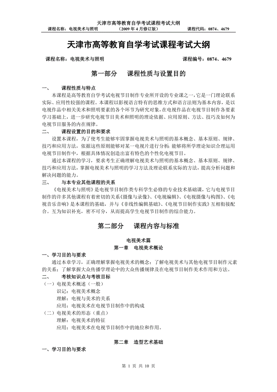 天津2012年自考“电视美术与照明 ”课程考试大纲_第1页