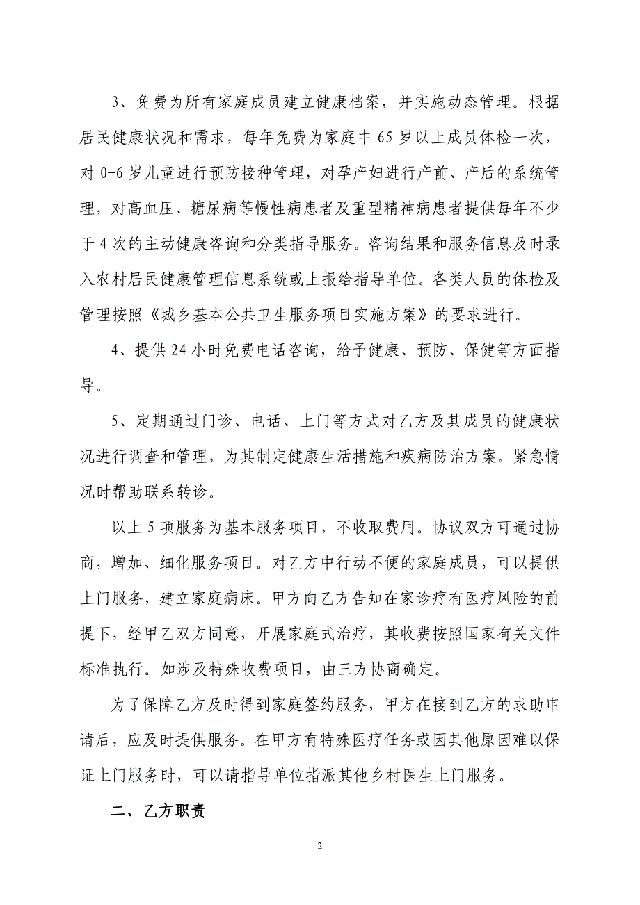 乡村医生与农村居民签约服务协议书_第2页