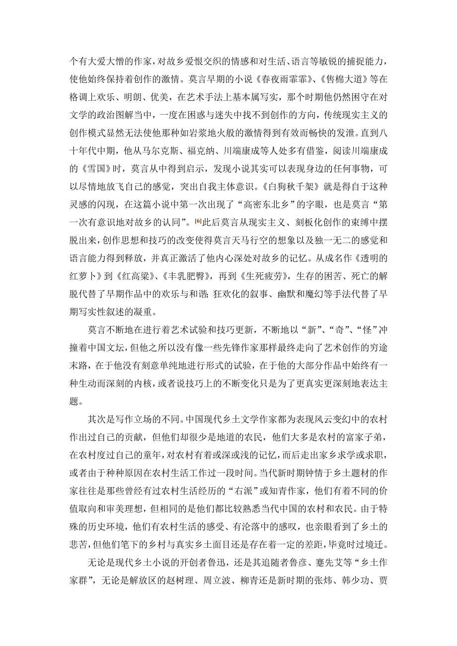 乡土文学中的莫言小说已发_第5页