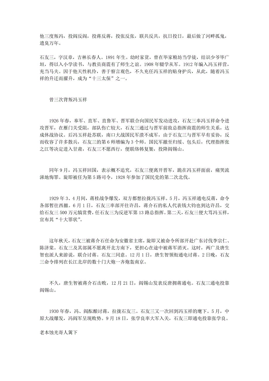 冯玉祥的“十三太保”之石友三 成河畔孤鬼_第1页