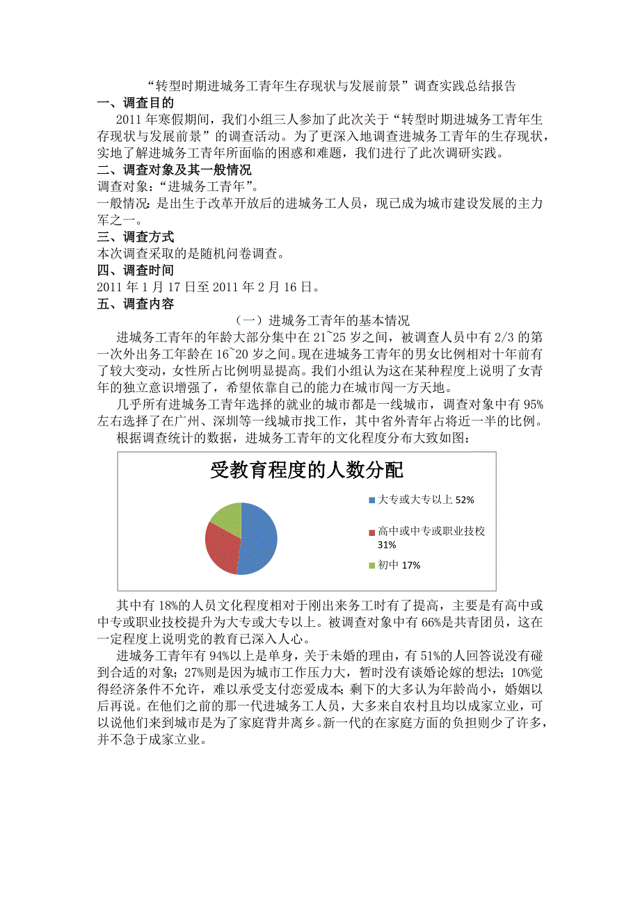 进城务工青年生存现状与发展全景_第1页