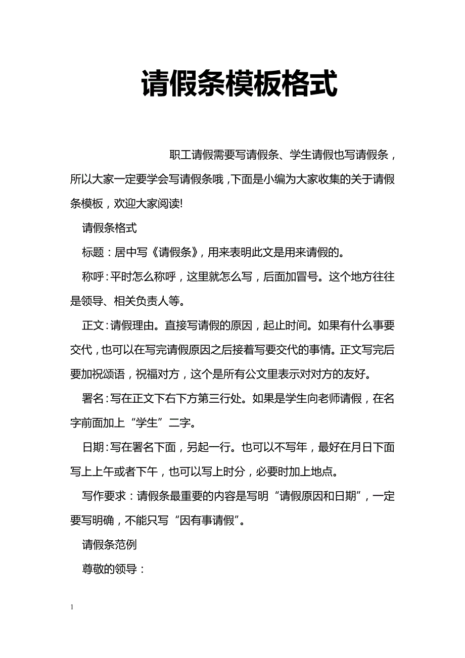 请假条模板格式_第1页