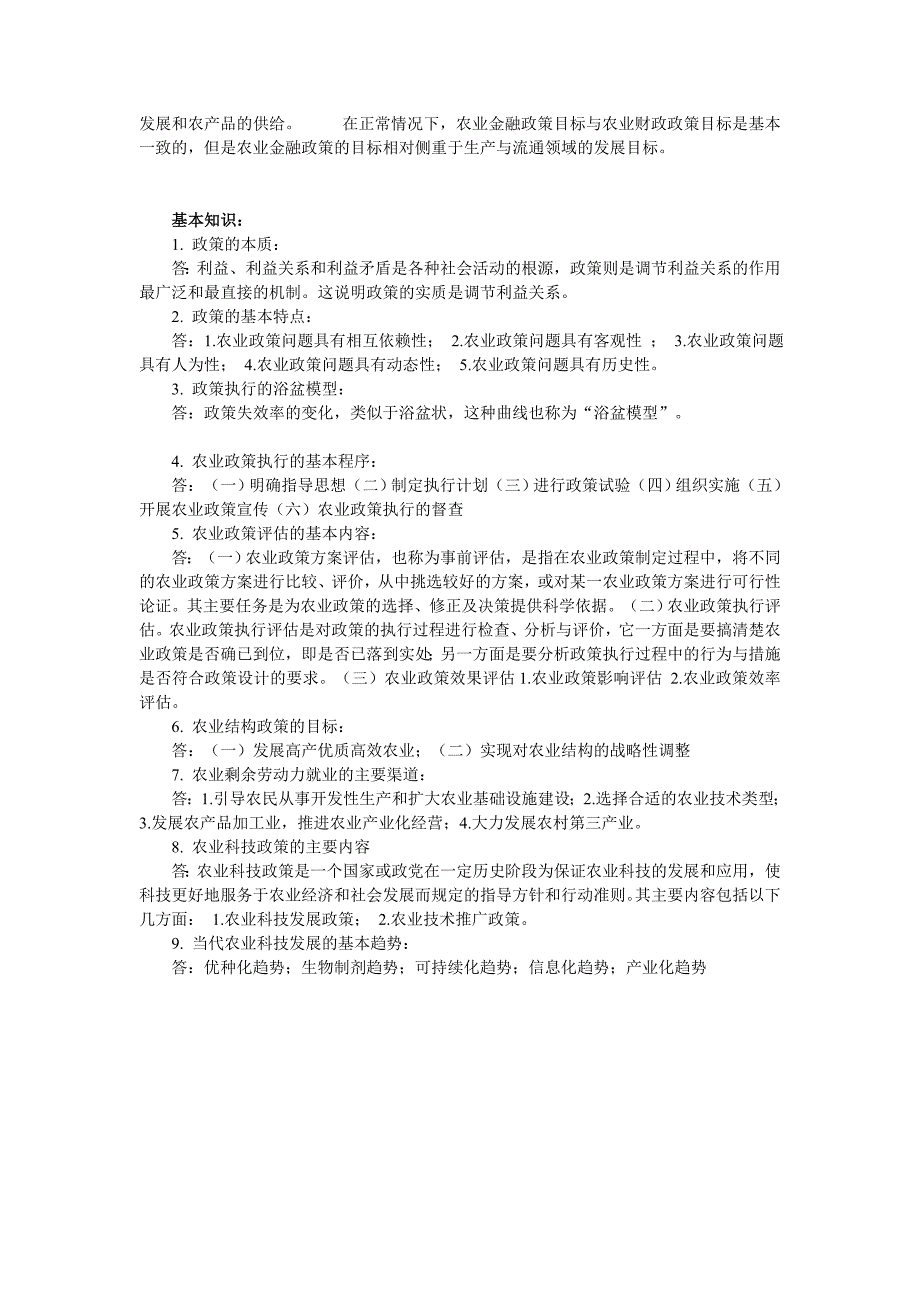 农业科技与三农政策重点_第2页