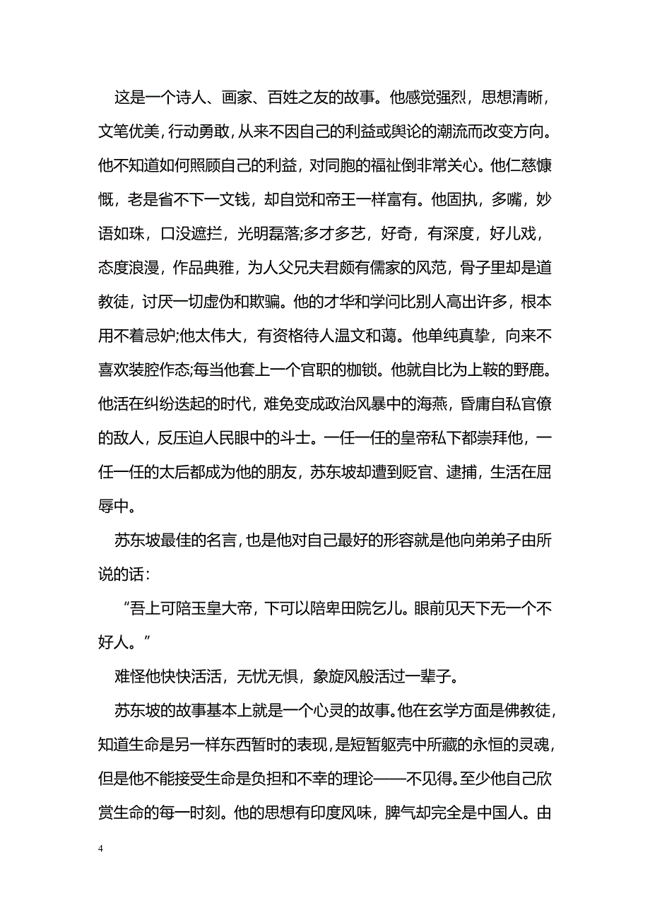 读苏东坡传有感1000字_第4页