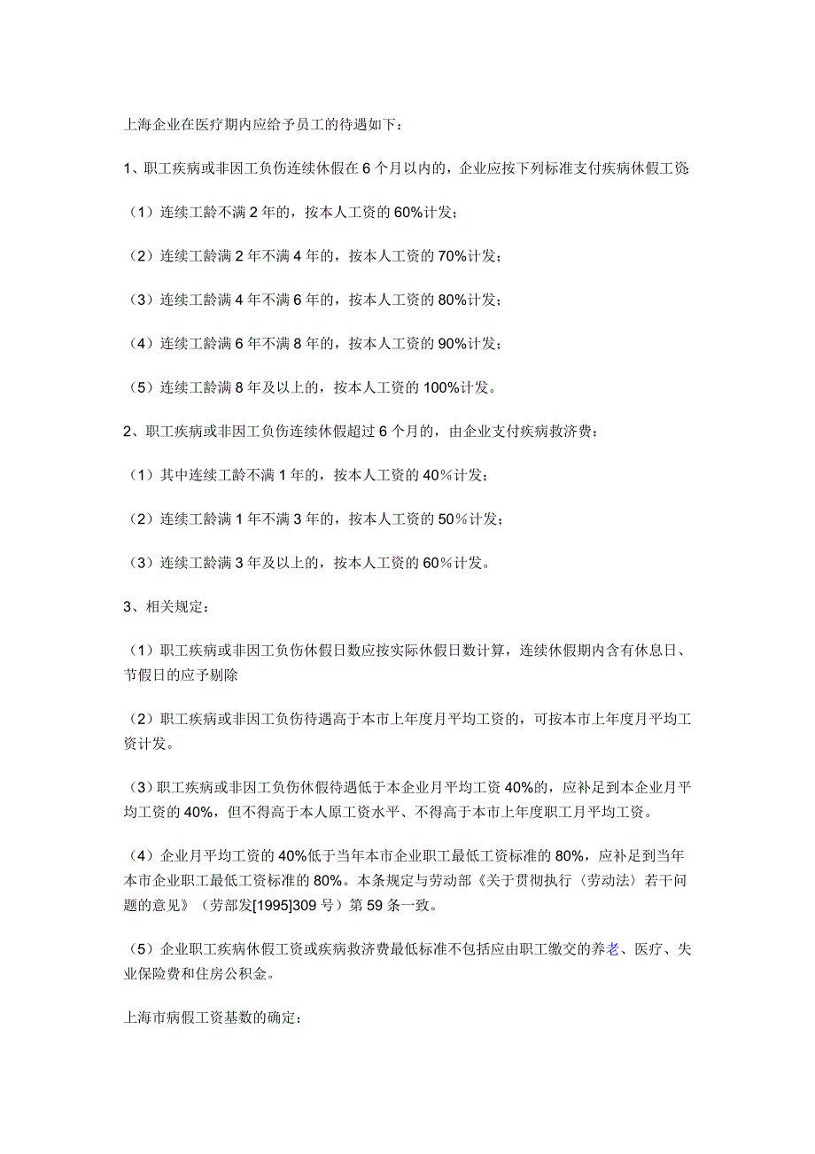 上海企业在医疗期内应给予员工的待遇如下_第1页