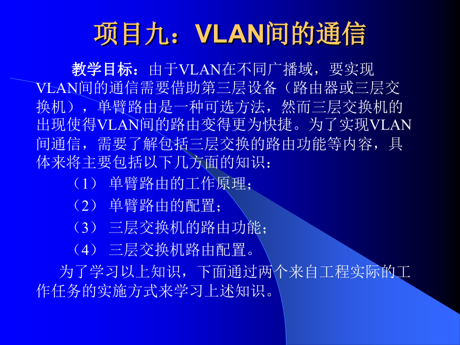 项目九、vlan间的通信_第1页