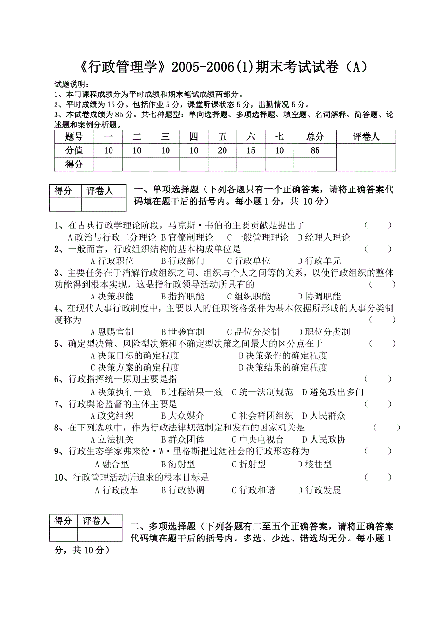 《行政管理学》2005-2006(1)期末考试试卷(A)_第1页