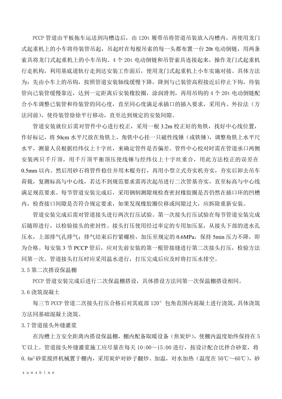 PCCP管道_安装冬季施工方法_第3页